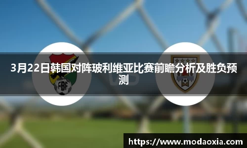 3月22日韩国对阵玻利维亚比赛前瞻分析及胜负预测