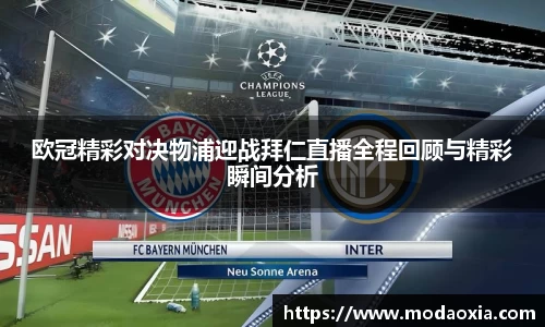 欧冠精彩对决物浦迎战拜仁直播全程回顾与精彩瞬间分析