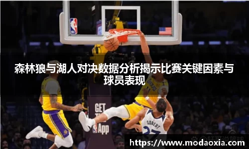 森林狼与湖人对决数据分析揭示比赛关键因素与球员表现
