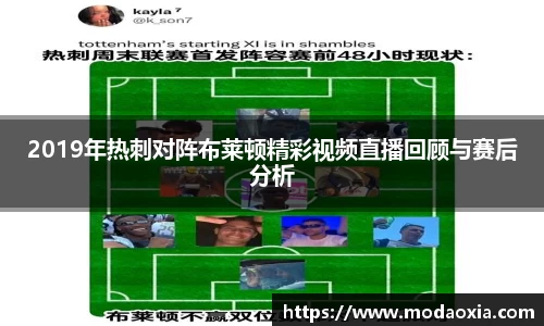 2019年热刺对阵布莱顿精彩视频直播回顾与赛后分析