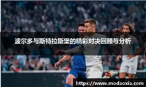 波尔多与斯特拉斯堡的精彩对决回顾与分析
