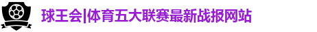 球王会体育